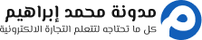 شعار مدونة محمد إبراهيم