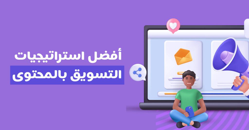 استراتيجيات التسويق بالمحتوى