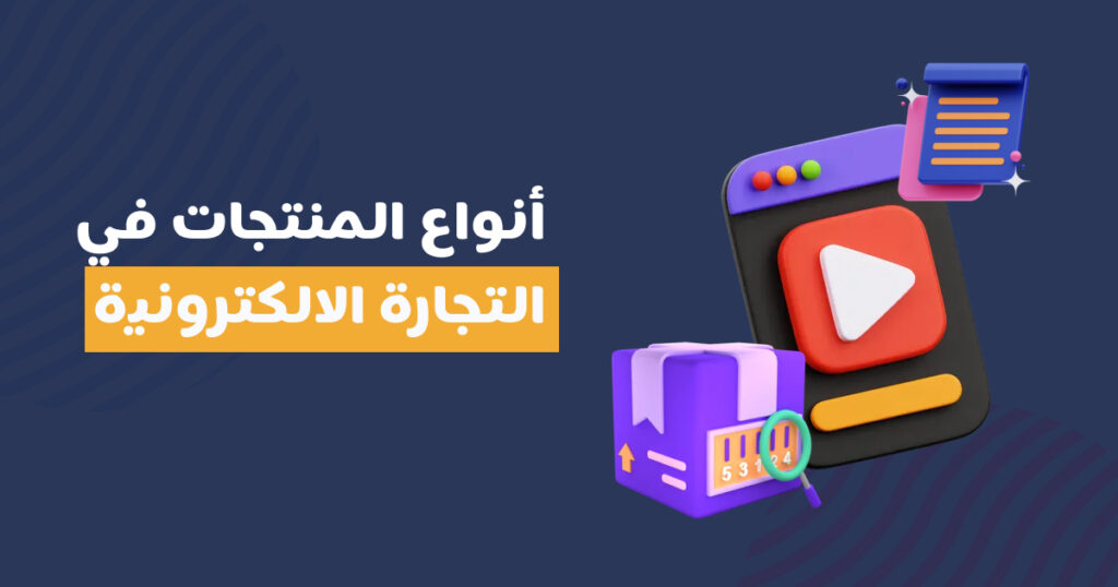 أنواع المنتجات في التجارة الالكترونية