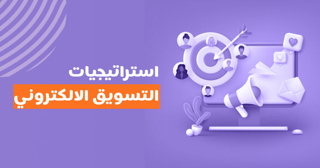 استراتيجيات التسويق الإلكتروني