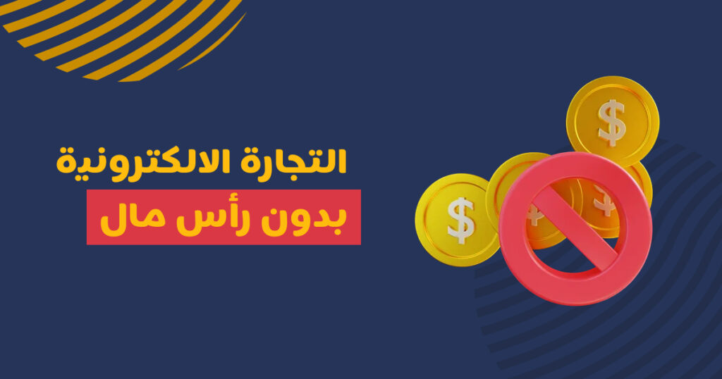 التجارة الالكترونية بدون رأس مال