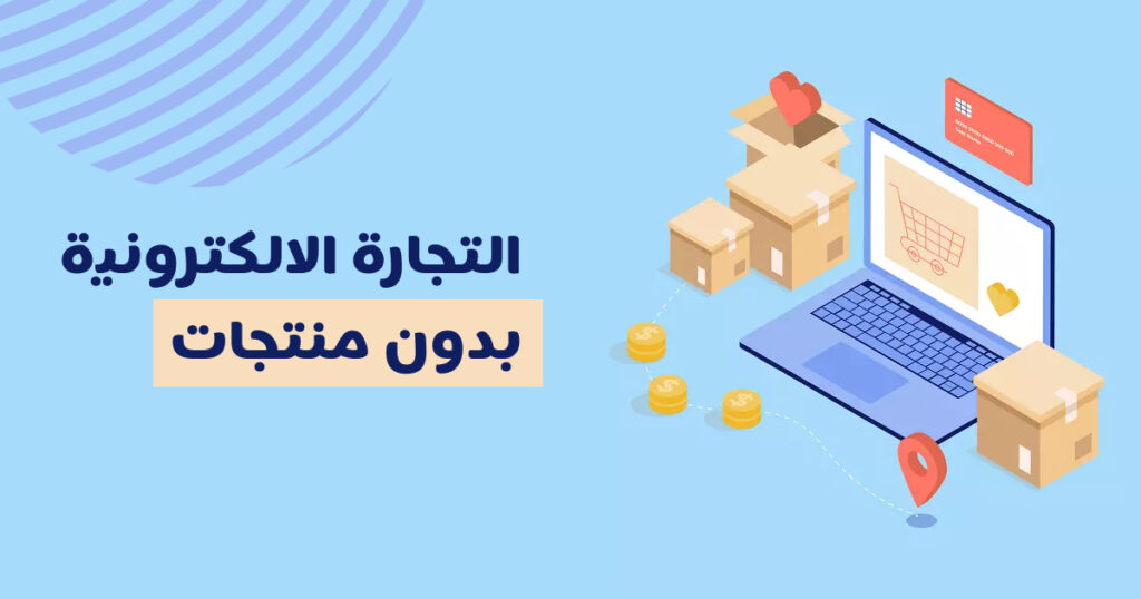 التجارة الالكترونية بدون منتجات