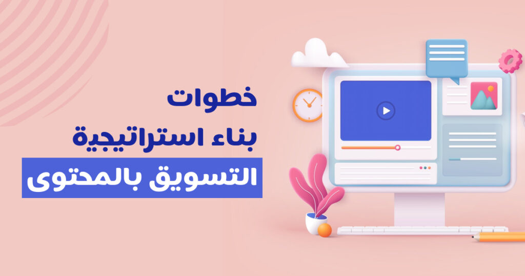 خطوات بناء استراتيجية التسويق بالمحتوى