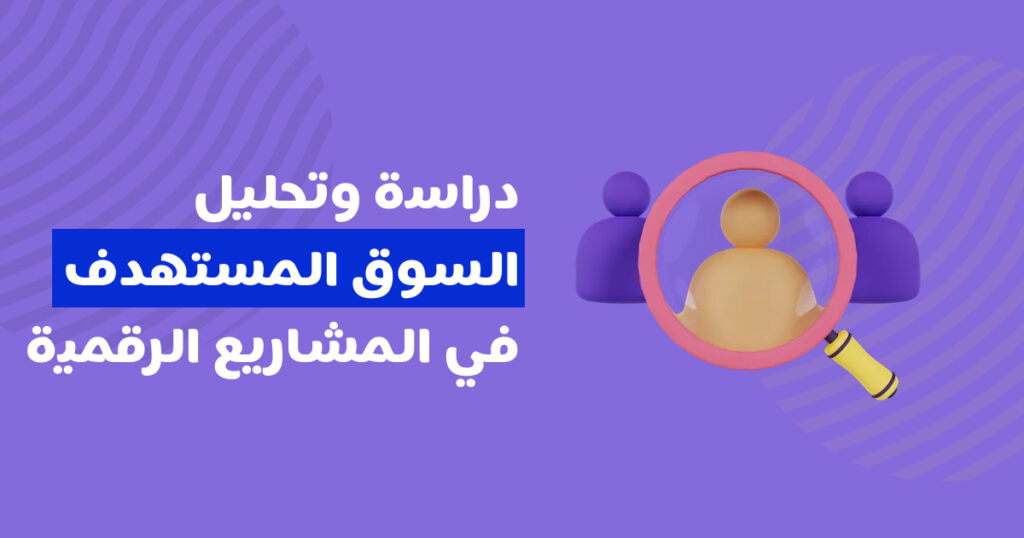 دراسة السوق المستهدف وتحليل الأسواق في المشاريع الرقمية