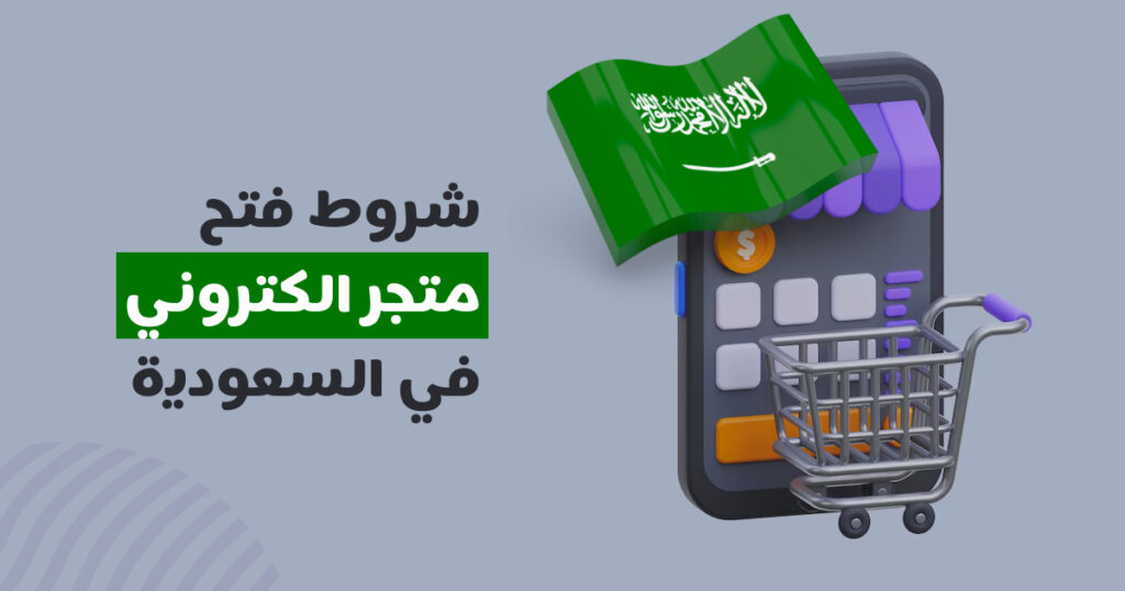 شروط فتح متجر الكتروني في السعودية