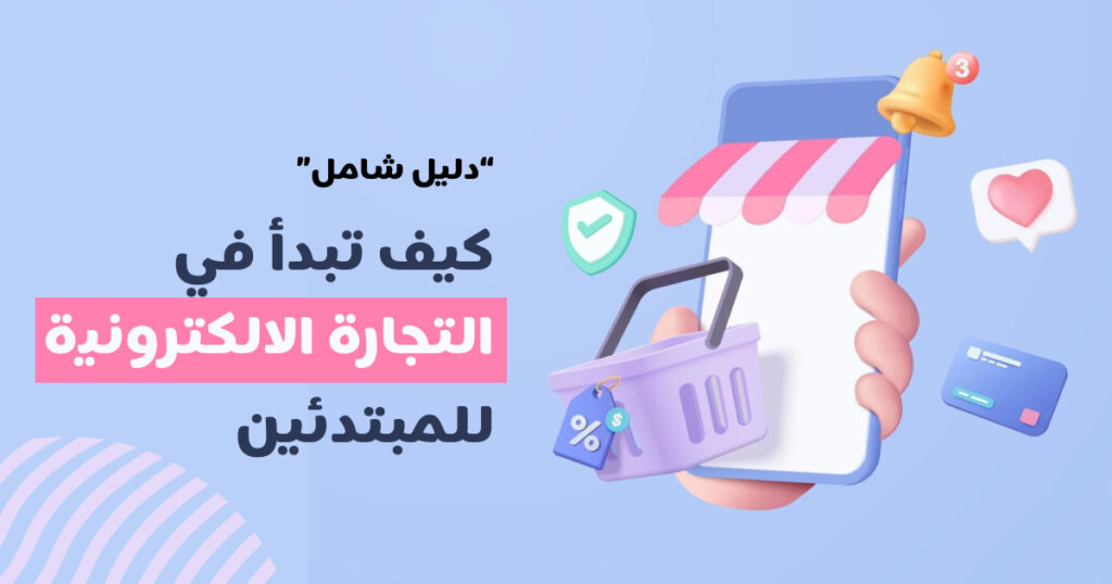 كيف تبدأ في التجارة الالكترونية