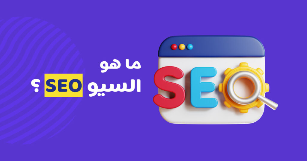 ما هو تحسين محركات البحث SEO